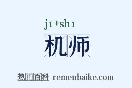 机师是什么意思的图片